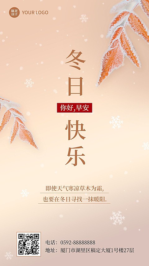 冬系列冬天季节祝福问候日签手机海报