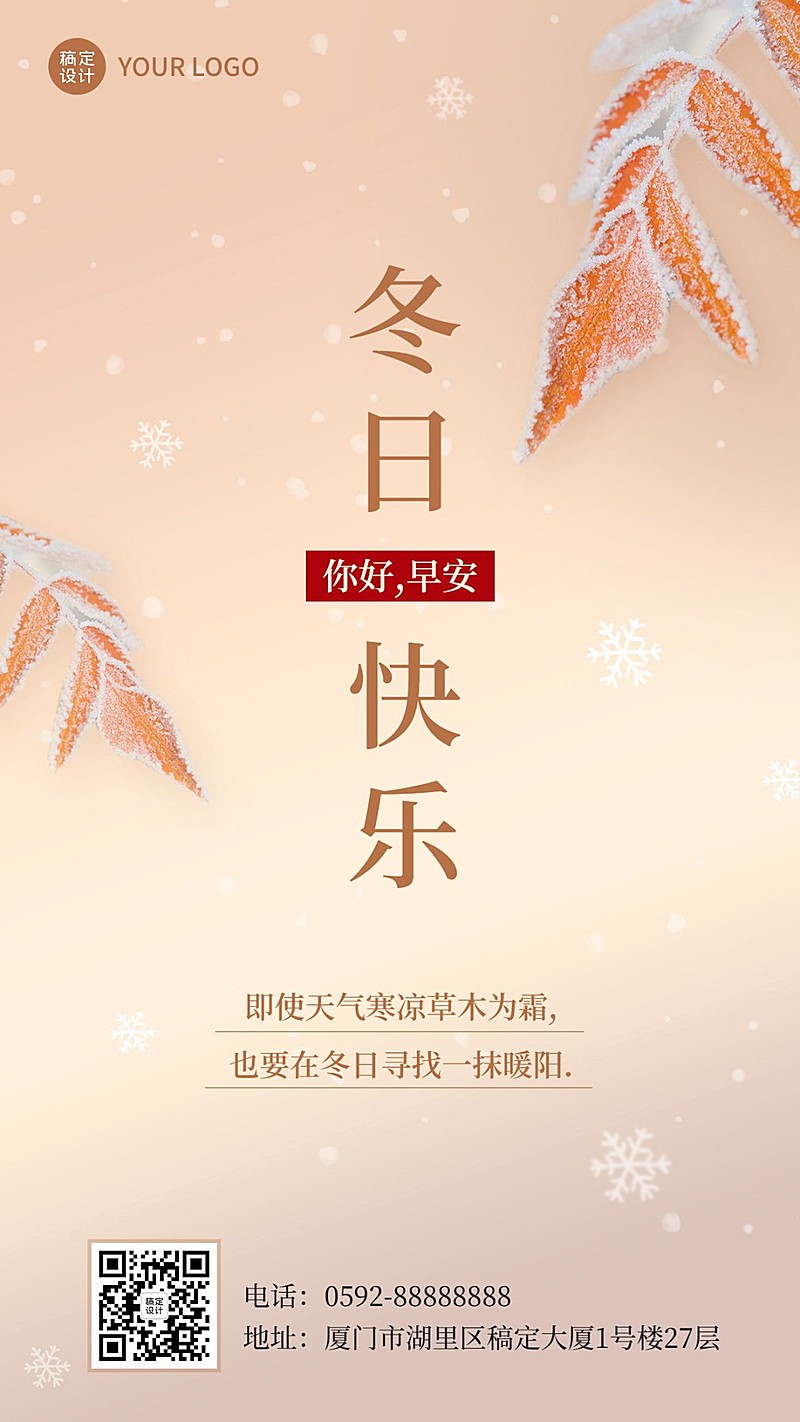冬系列冬天季节祝福问候日签手机海报