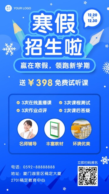 寒假班辅导班招生手机海报预览效果