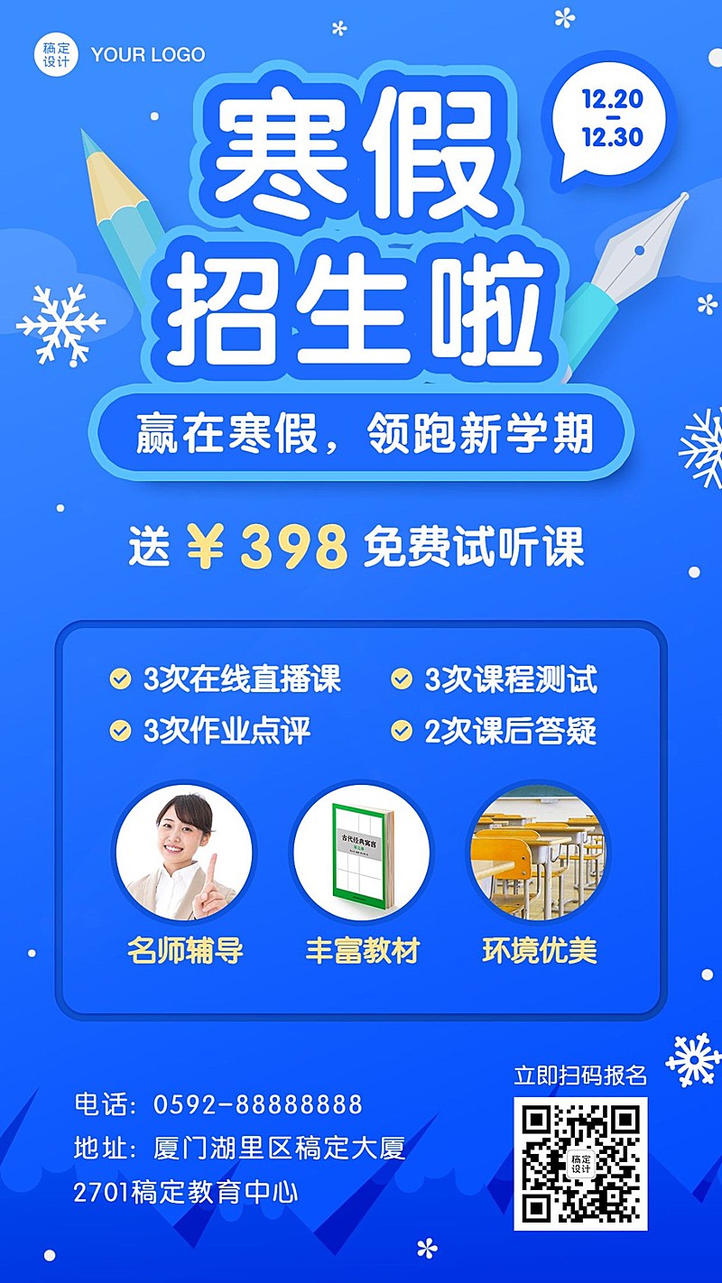 寒假班辅导班招生手机海报