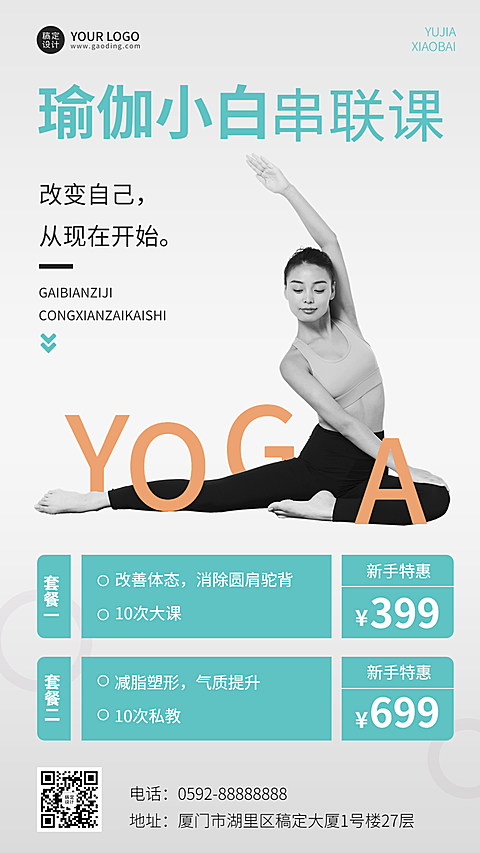 运动健身瑜伽课程营销手机海报