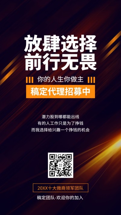 代理招募人生自己做主个性海报