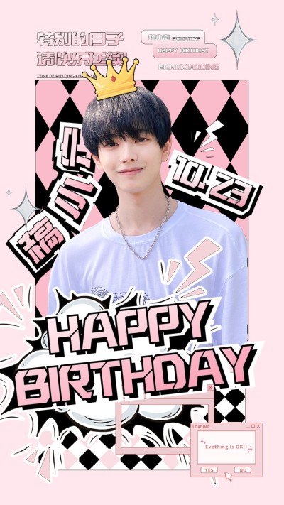 粉丝应援生日祝福丰巢投屏手机海报