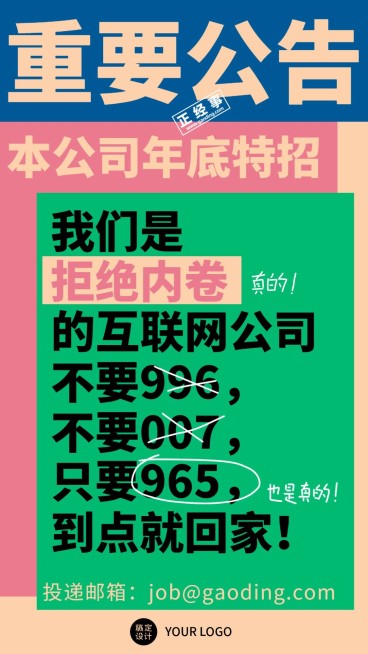 复古丑风企业招聘声明色块撞色大字报预览效果