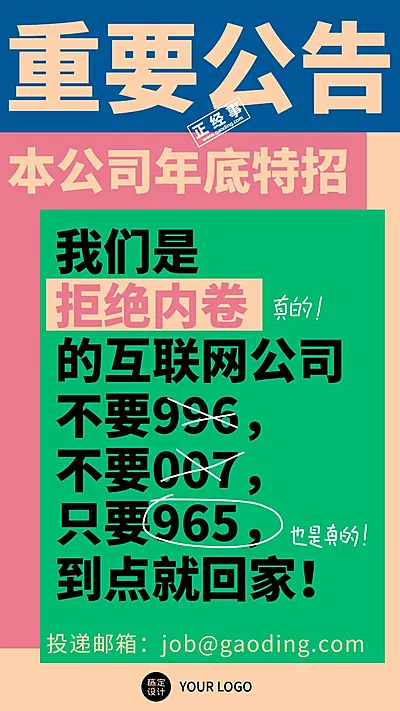 复古丑风企业招聘声明色块撞色大字报