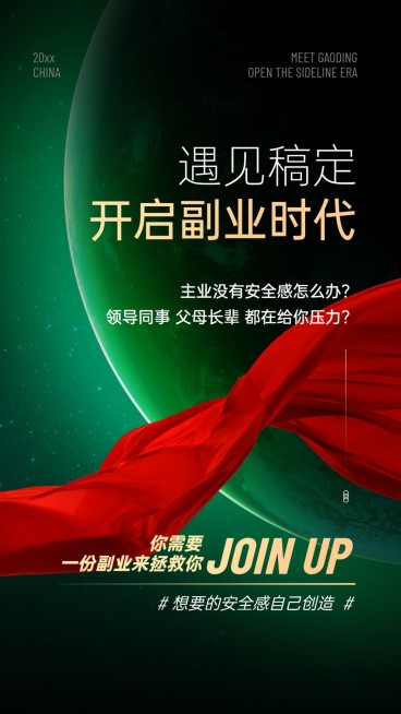 星球红绸缎太空商招募系列海报预览效果