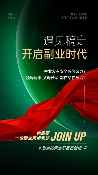 星球红绸缎太空商招募系列海报