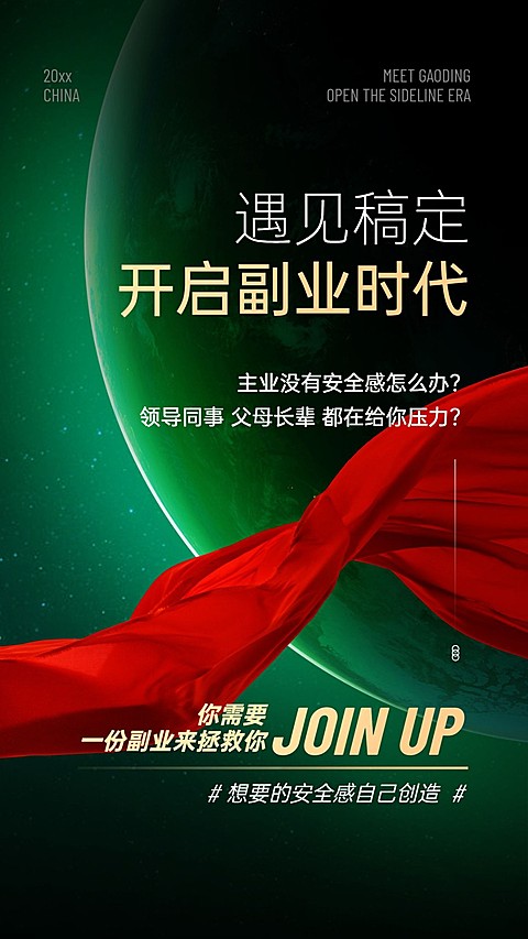星球红绸缎太空商招募系列海报