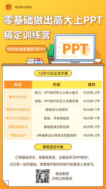 职业教育课程营销宣传办公技能课程表海报 预览效果