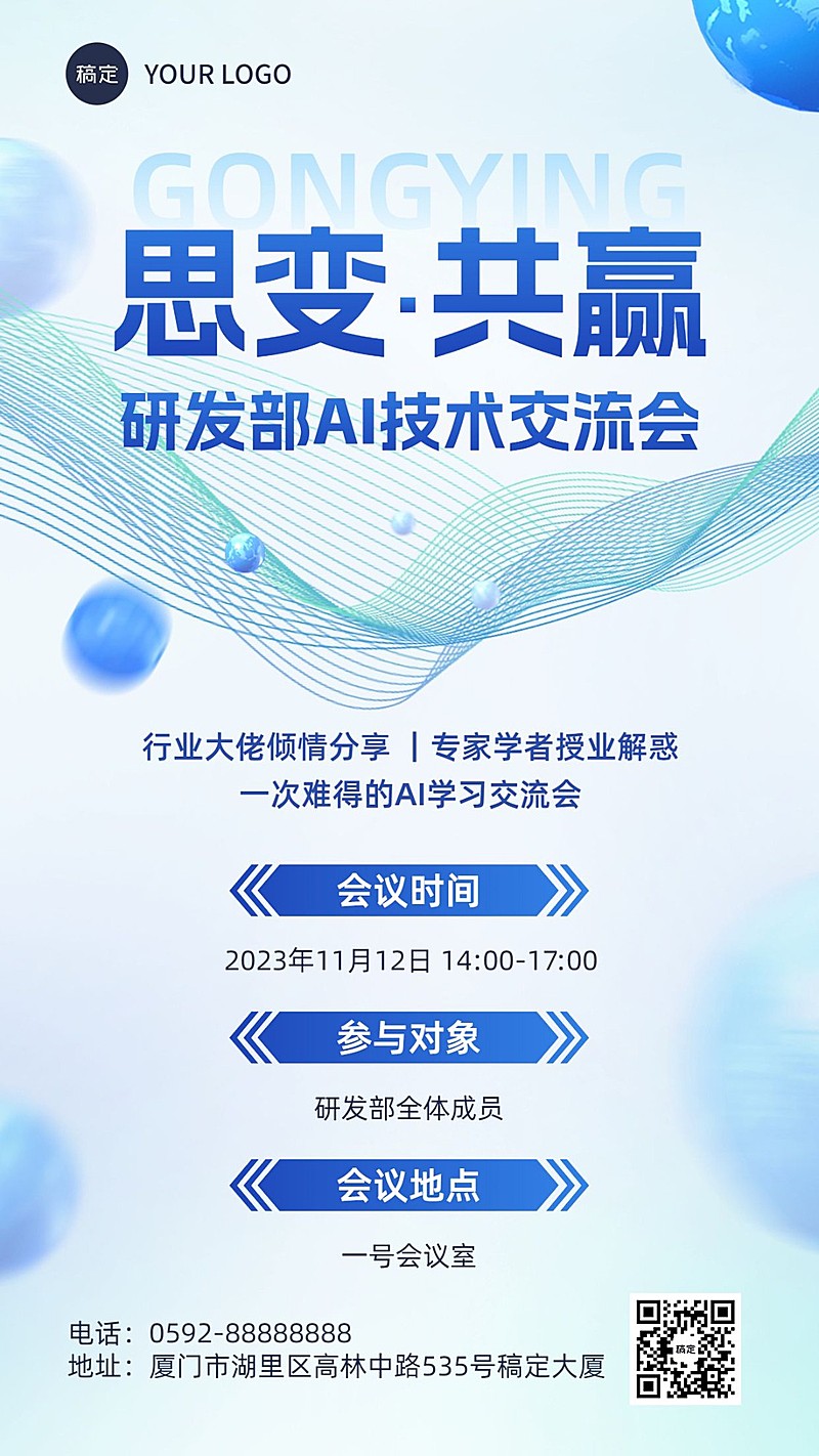 企业行政会议通知活动海报宣传商务感手机海报