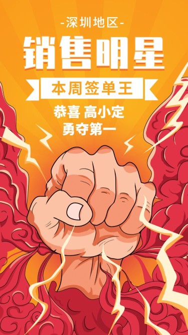 金融保险销售明星本周签单王手绘拳头海报