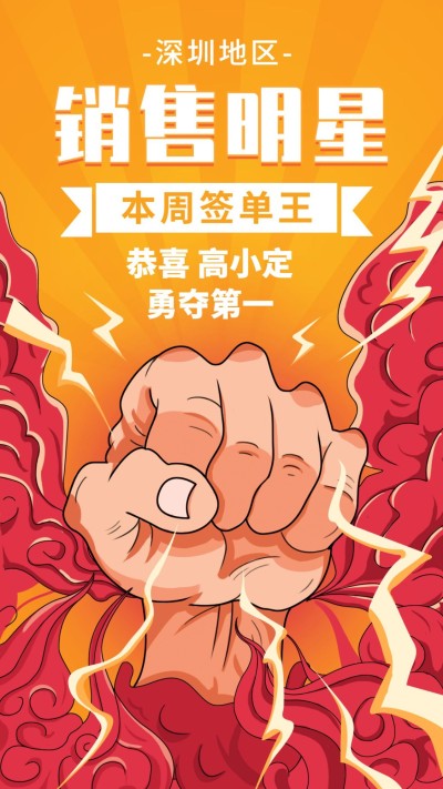金融保险销售明星本周签单王手绘拳头海报