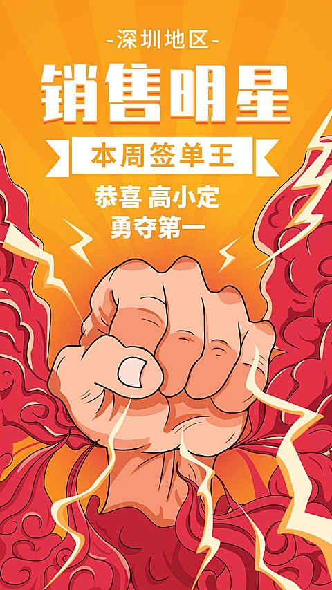 金融保险销售明星本周签单王手绘拳头海报