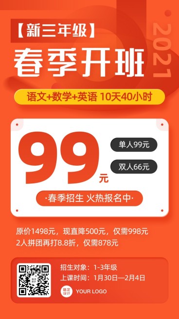 春季新年辅导班开课促销招生海报预览效果