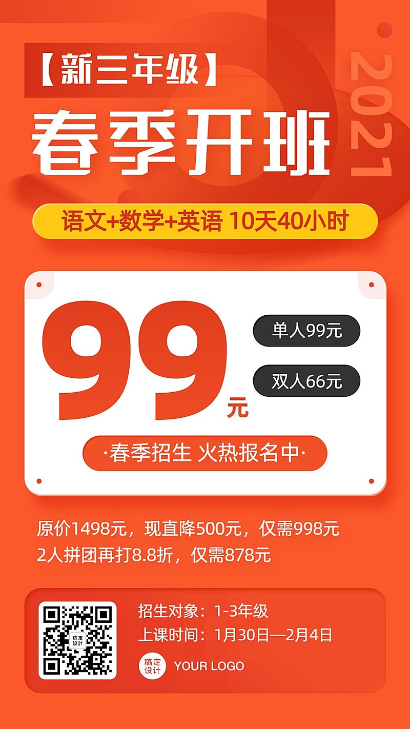 春季新年辅导班开课促销招生海报