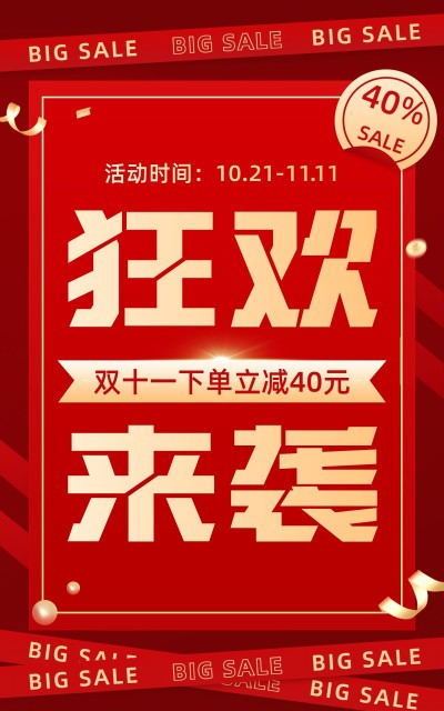 电商双十一大促狂欢氛围海报