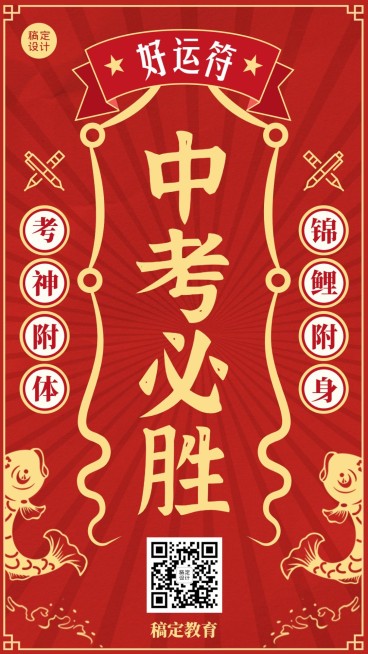中考加油好运符手机海报预览效果