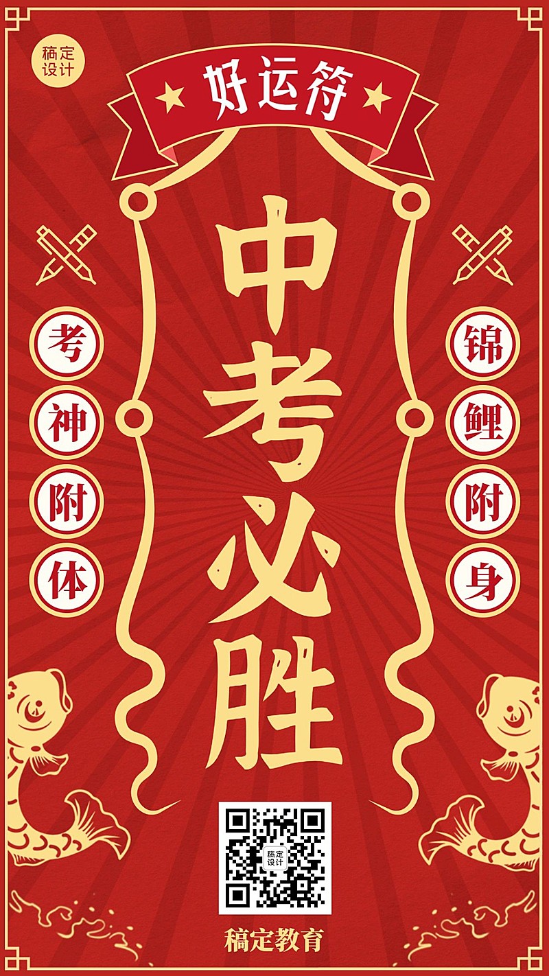 中考加油好运符手机海报