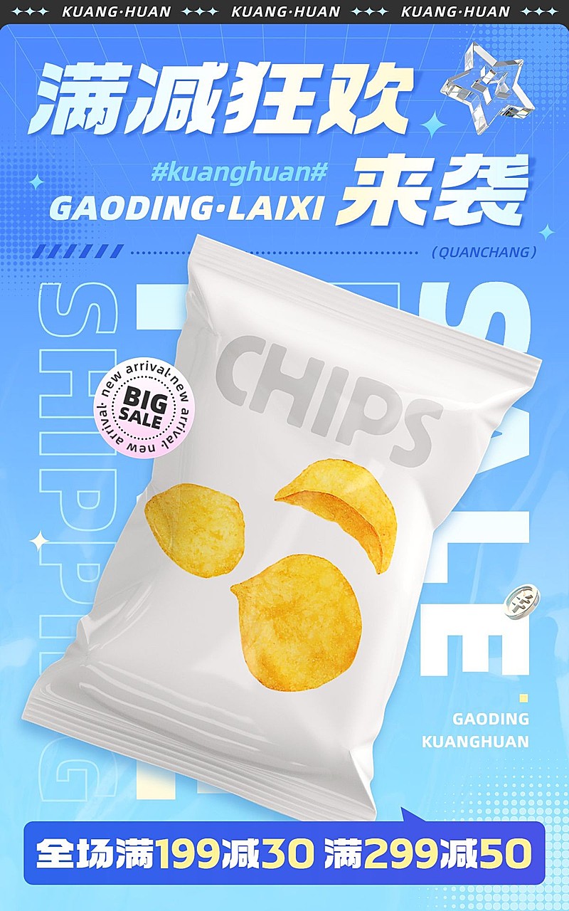 零食满减促销活动产品展示蓝色系电商竖版海报