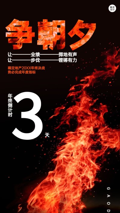 地产服务激励正能量酷炫竖版海报