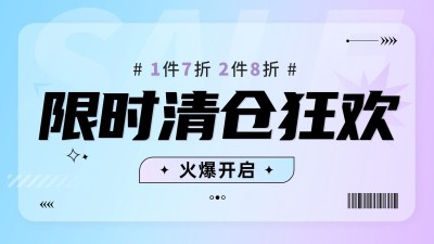 限时清仓活动宣传大字排版电商横板海报