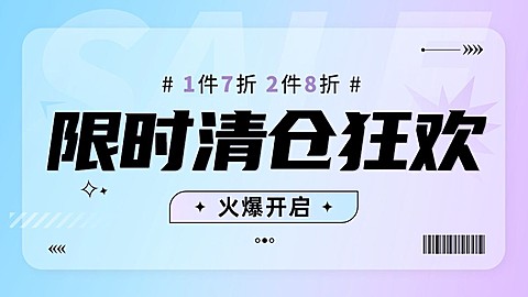 限时清仓活动宣传大字排版电商横板海报