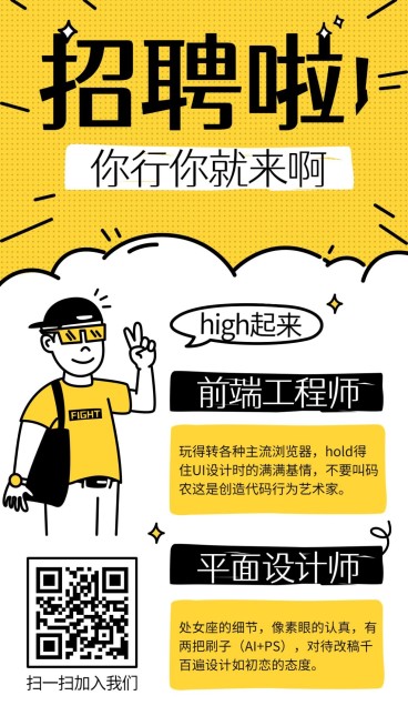 你行你就来卡通招聘海报预览效果