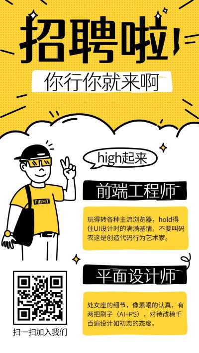 你行你就来卡通招聘海报