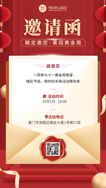 十一国庆节线下活动通知公告邀请函喜庆手机海报预览效果