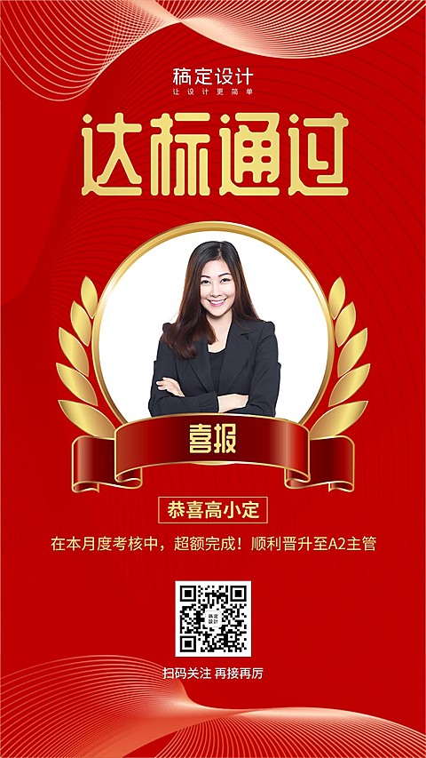 金融保险喜报表彰恭喜晋升手机海报