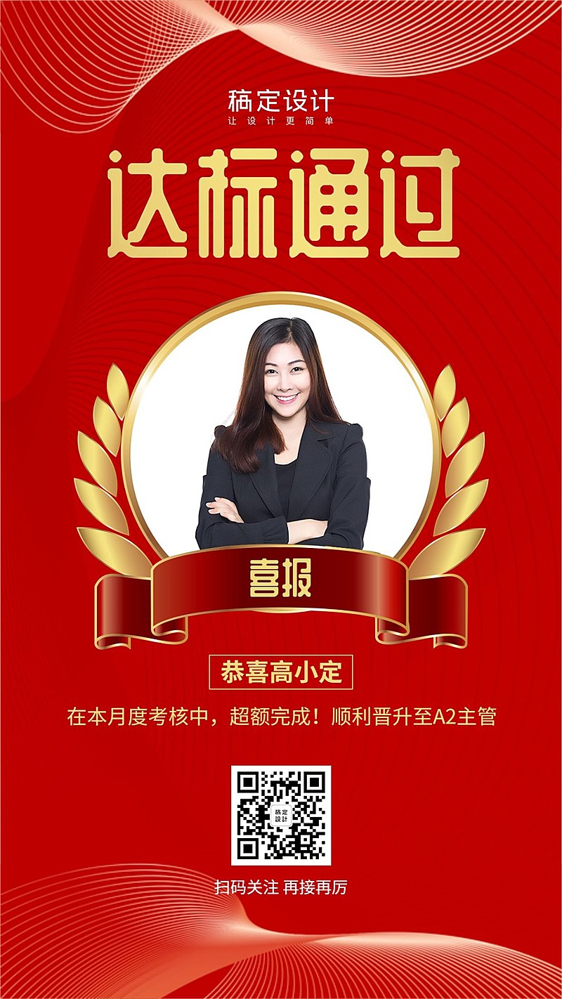 金融保险喜报表彰恭喜晋升手机海报