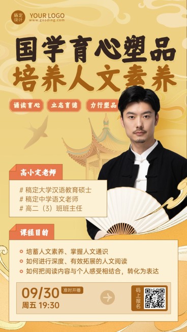 教育机构初高中人文素养课中国风直播海报手机海报预览效果
