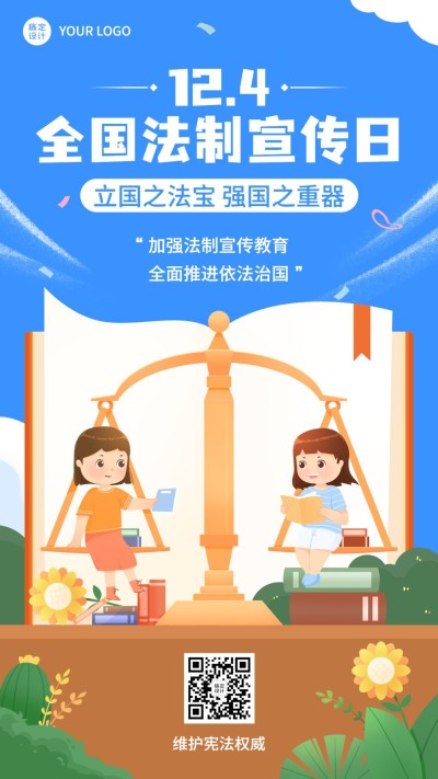 全国法制宣传日宪法法律手机海报