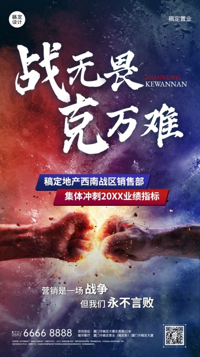 地产服务激励正能量炫酷手机海报