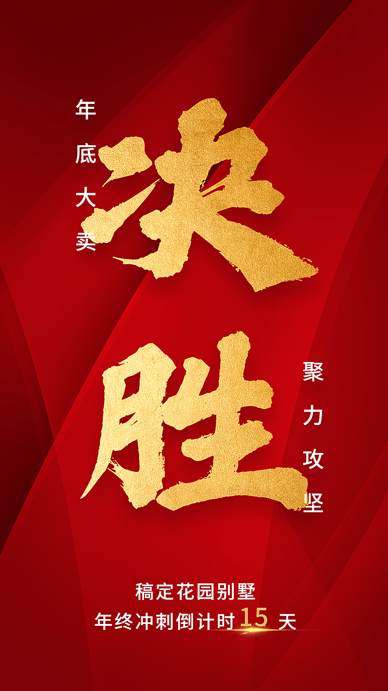 地产行业年底冲刺大字红金海报