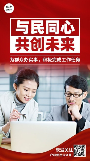 融媒体户政服务精神宣传排版手机海报预览效果