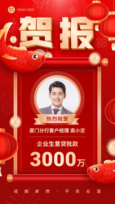 金融银行贷款业绩表彰人物喜报贺报喜庆手机海报预览效果