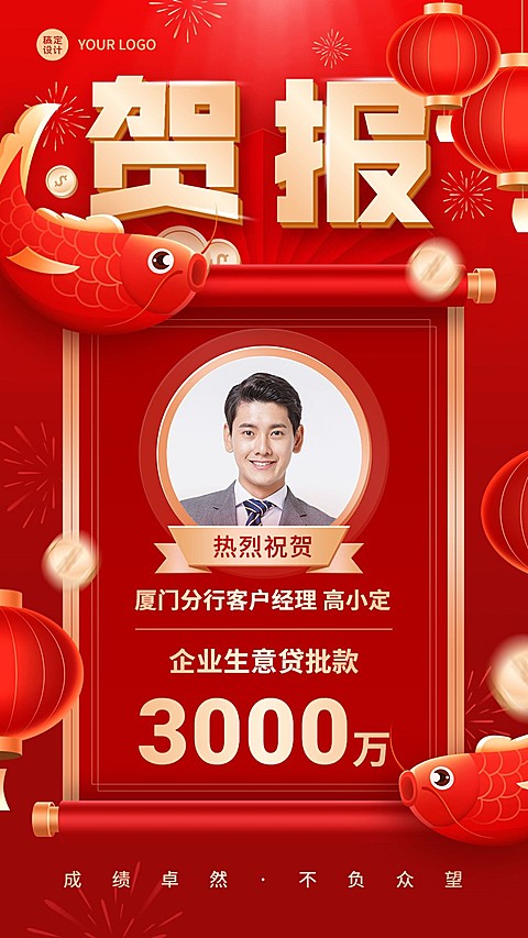 金融银行贷款业绩表彰人物喜报贺报喜庆手机海报