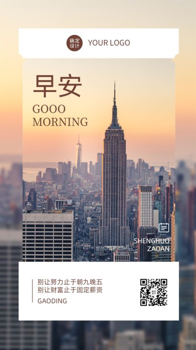 金融早安日签正能量语录实景风套系手机海报