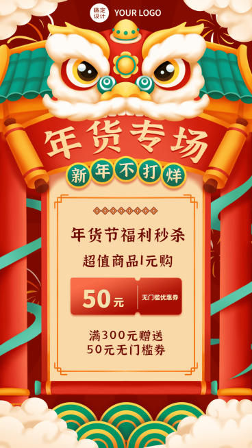 年货节福利秒杀活动专场手机海报预览效果