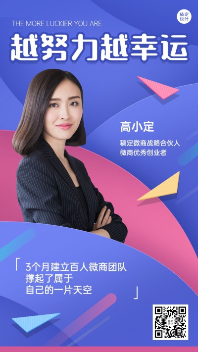 打造微商励志人设招代理努力幸运