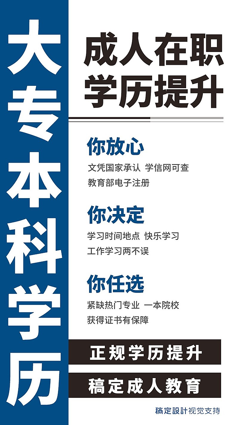 大专本科学历培训招生海报