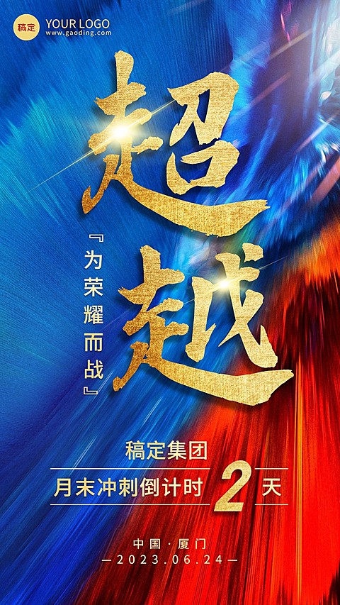 企业大气风团队激励冲刺倒计时手机海报