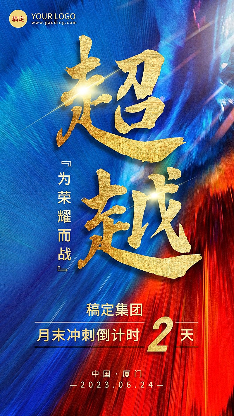 企业大气风团队激励冲刺倒计时手机海报