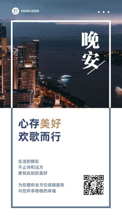 金融保险晚安日签问候正能量实景简约手机海报