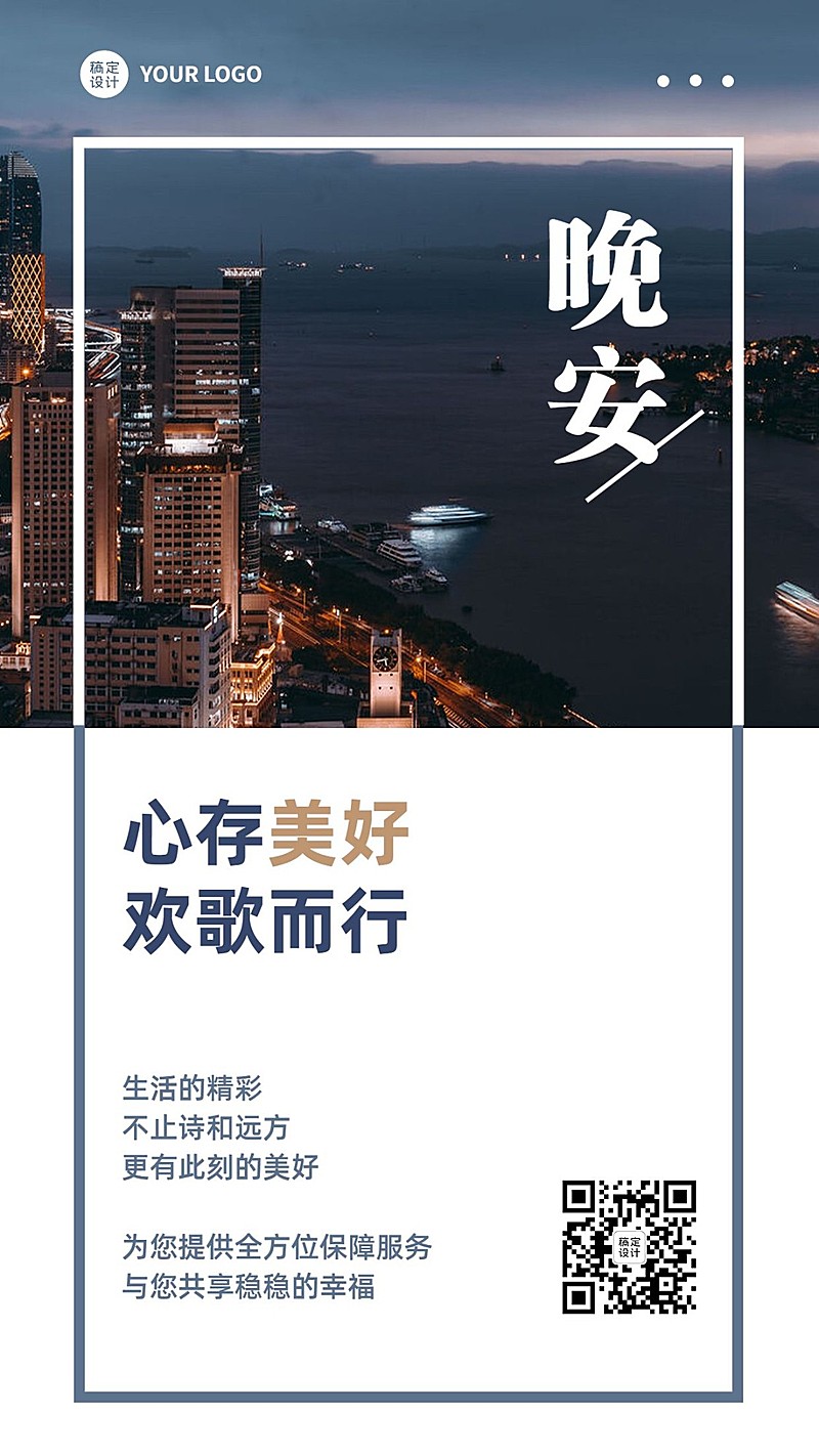 金融保险晚安日签问候正能量实景简约手机海报