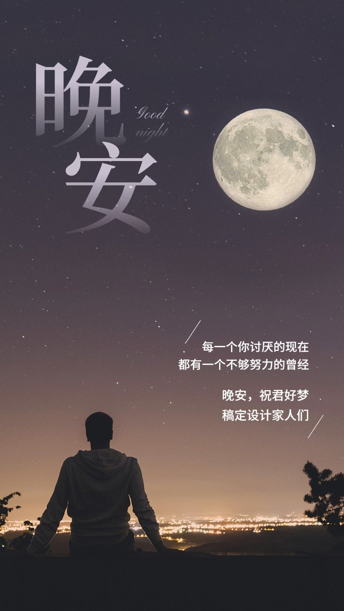 点击进入编辑 正能量晚安问候励志语录预览效果