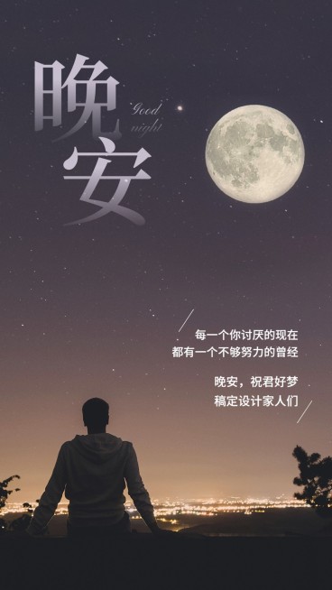 正能量晚安问候励志语录预览效果