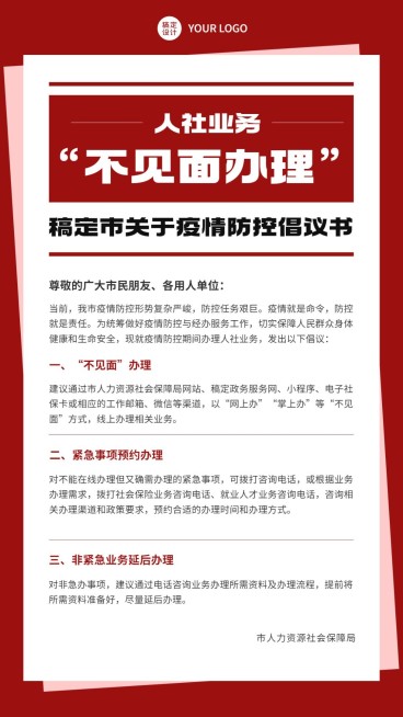 融媒体社区通知公告疫情倡议书手机海报预览效果