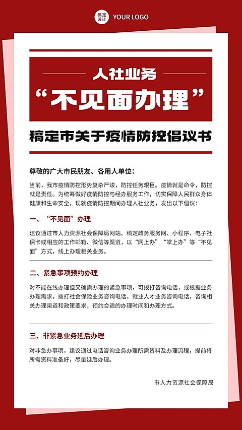 融媒体社区通知公告疫情倡议书手机海报